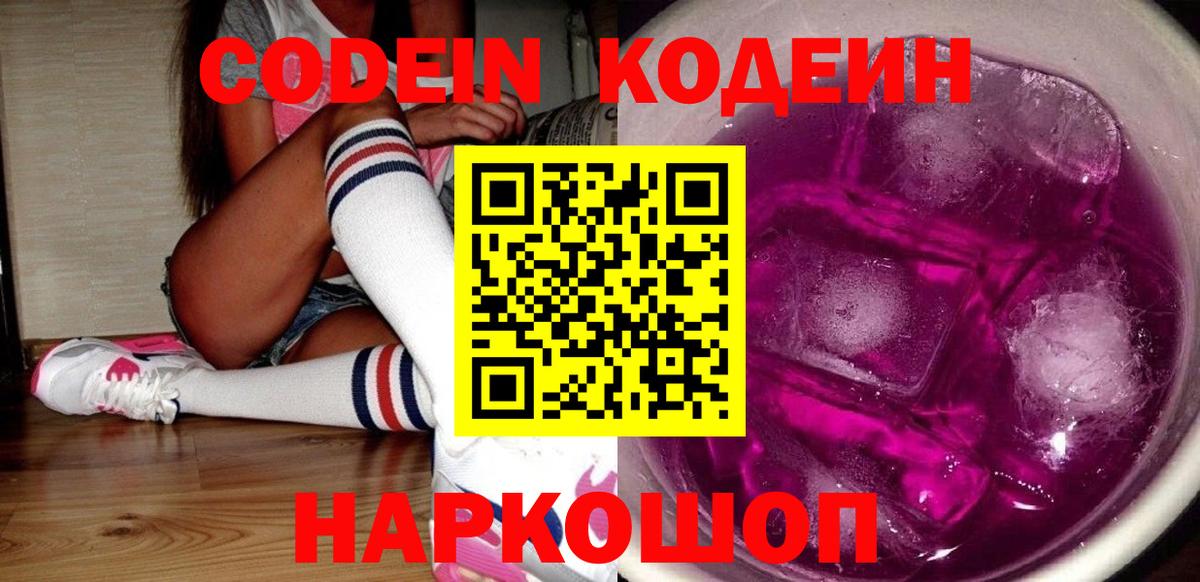 Уварово  Кодеиновый сироп Lean напиток Lean (лин)  Вход с VPN  Codein Purple Drank 